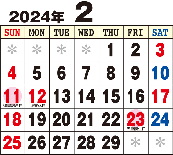 令和６年２月のカレンダー