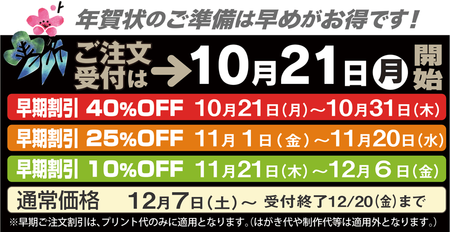 年賀状の受付を開始いたします